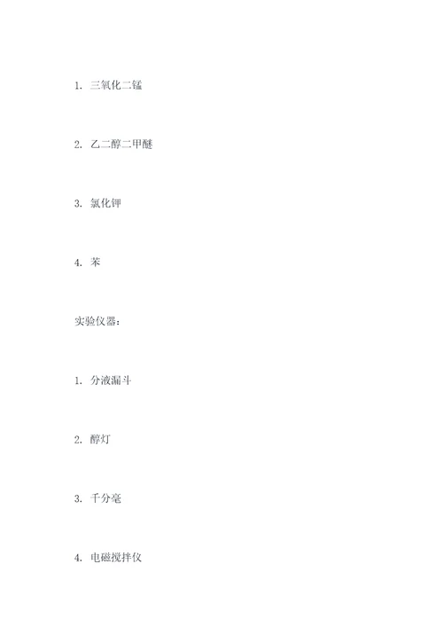 脱霉剂合成技术实验报告