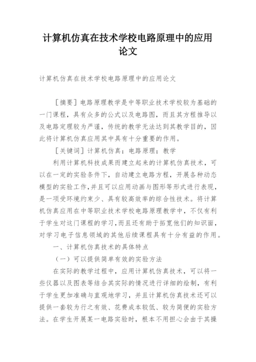 计算机仿真在技术学校电路原理中的应用论文.docx
