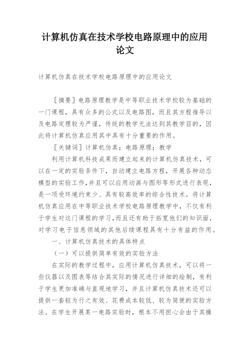 计算机仿真在技术学校电路原理中的应用论文.docx