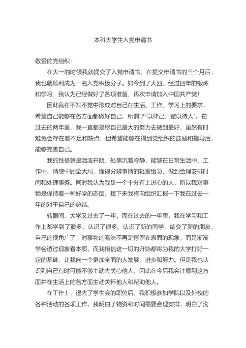 本科大学生入党申请书