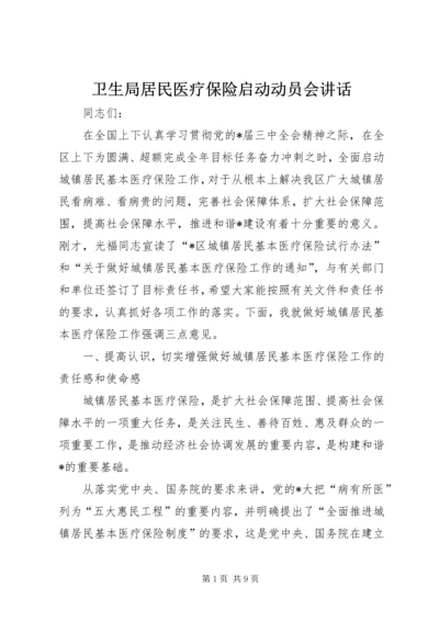 卫生局居民医疗保险启动动员会讲话.docx