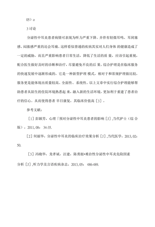 分泌性中耳炎患者的临床护理分析