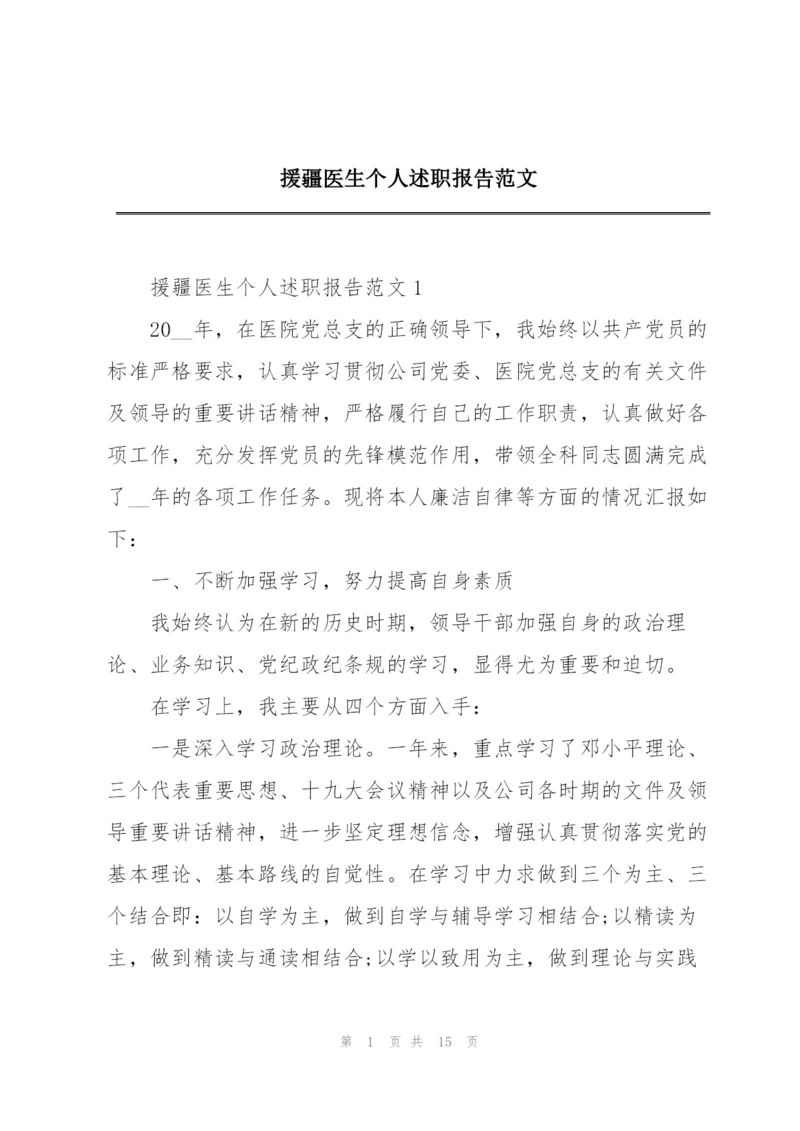 援疆医生个人述职报告范文.docx