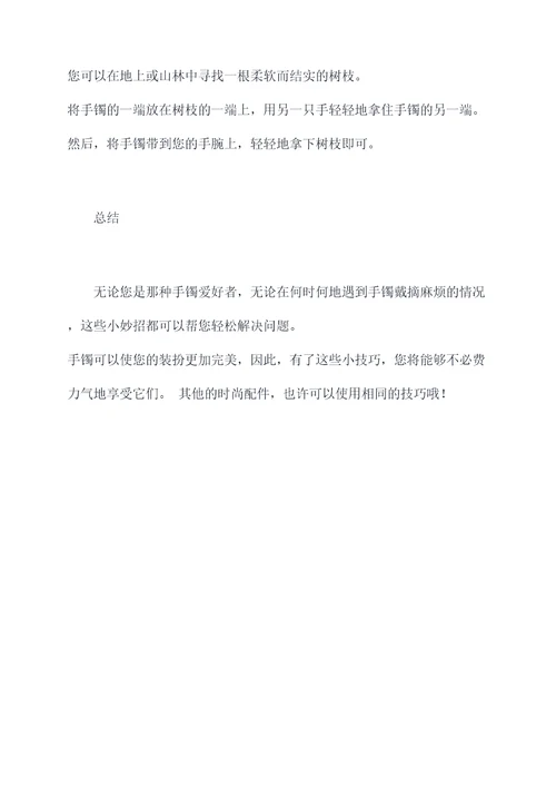 手镯挂扣小妙招