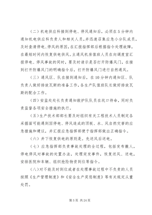 无计划停风停电应急措施.docx