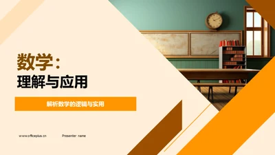 数学：理解与应用