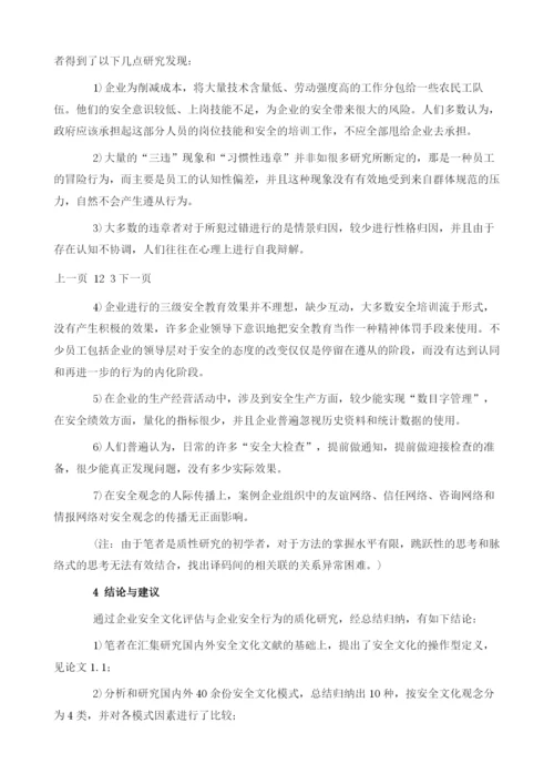 企业安全文化评估与企业安全行为的质化研究.docx