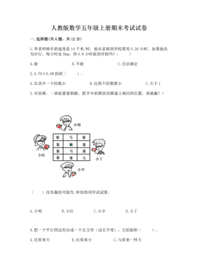 人教版数学五年级上册期末考试试卷带答案（预热题）.docx