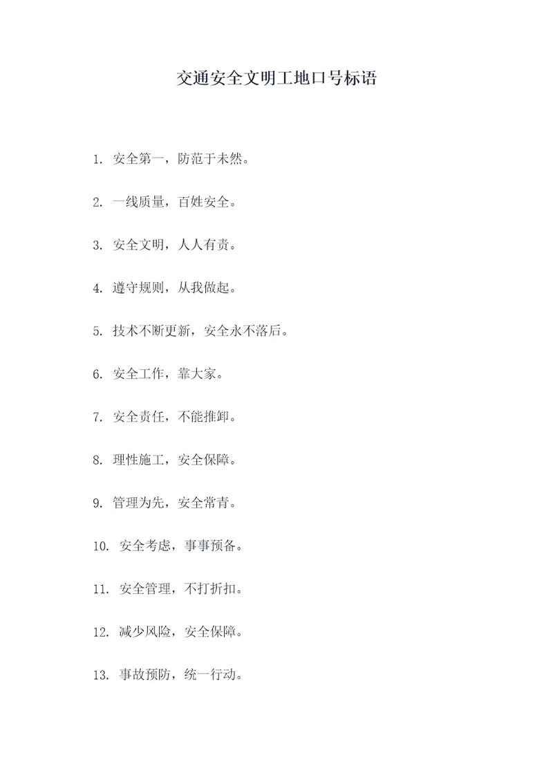 交通安全文明工地口号标语