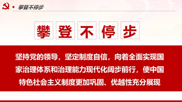 推进国家治理体系和治理能力现代化PPT模板