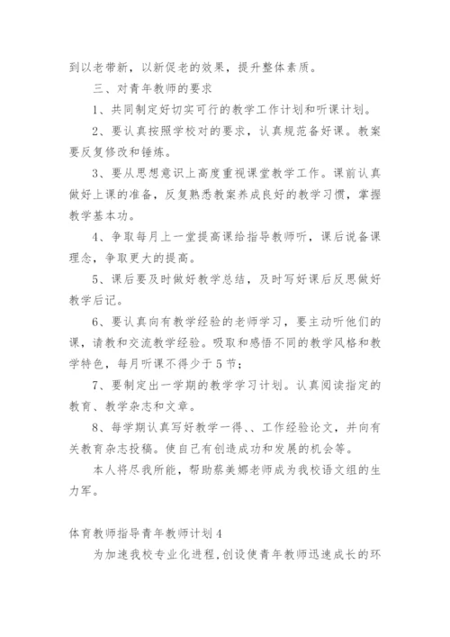 体育教师指导青年教师计划.docx