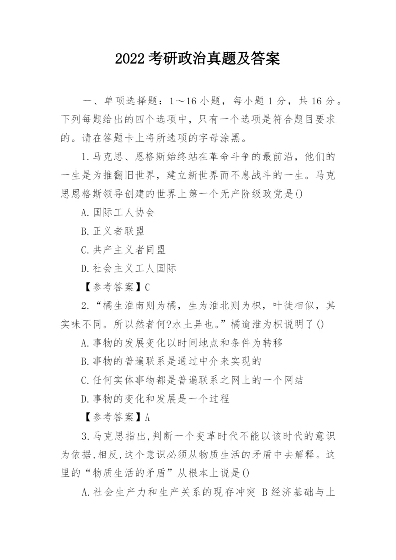 2022考研政治真题及答案.docx