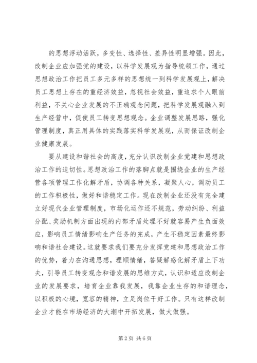 浅谈如何围绕经济建设这条主线加强和改进股份制企业党建思想政治工作 (2).docx