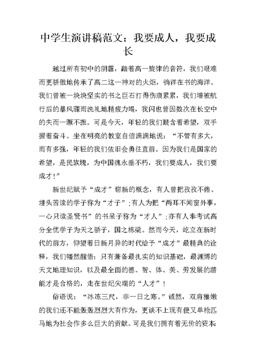 中学生演讲稿范文：我要成人，我要成长