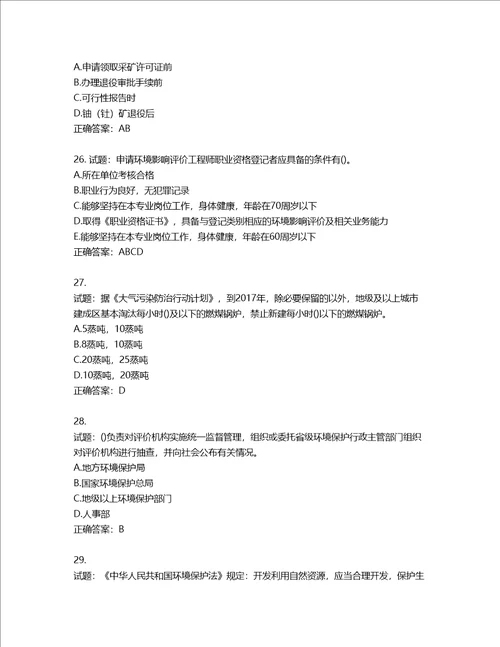 环境评价师环境影响评价相关法律法规考试试题第987期含答案