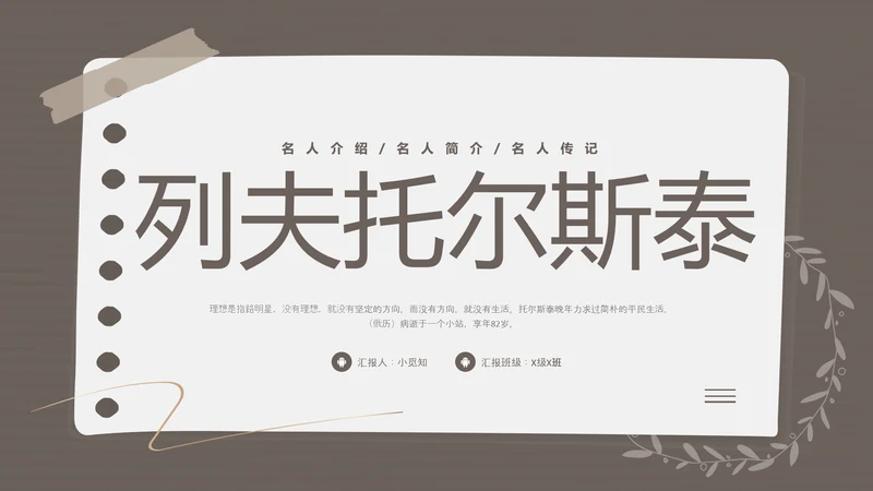 棕色简约列夫托尔斯泰名人介绍PPT模板宣传PPT动态PPT人物介绍