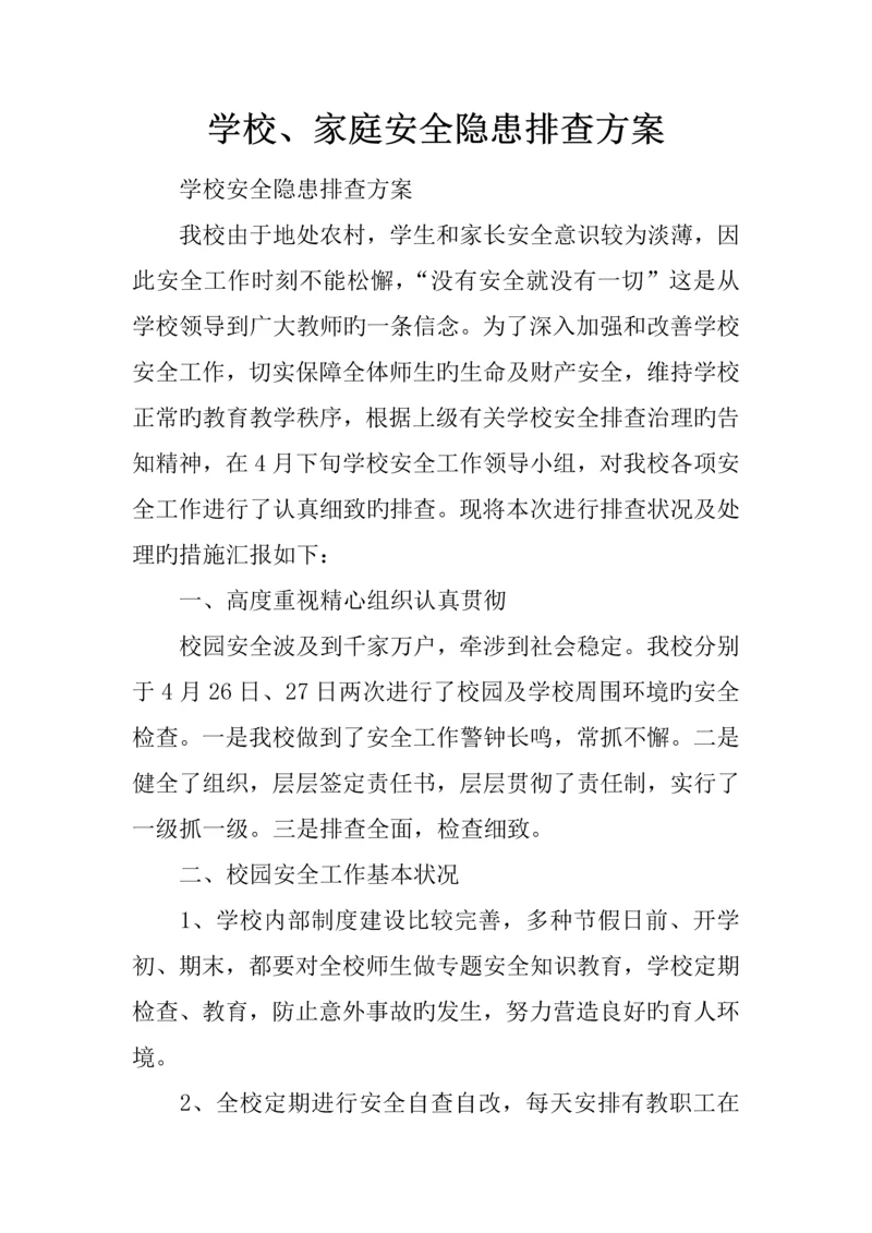 学校家庭安全隐患排查方案.docx