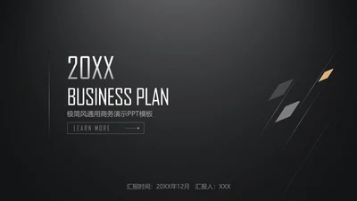 极简黑金商务工作汇报通用PPT模板