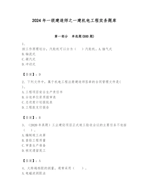 2024年一级建造师之一建机电工程实务题库含答案【黄金题型】.docx