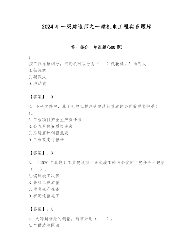 2024年一级建造师之一建机电工程实务题库含答案【黄金题型】.docx