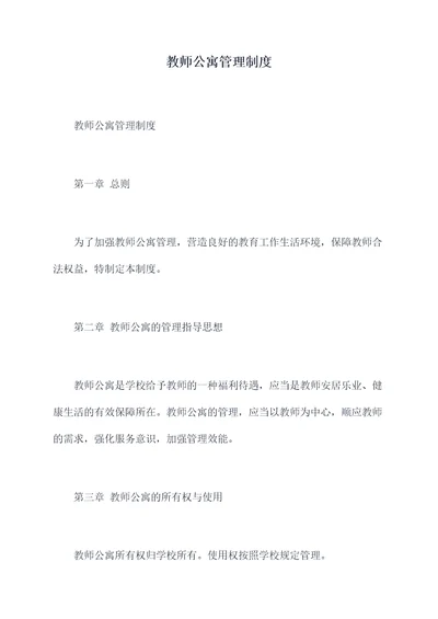 教师公寓管理制度