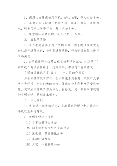 文明班级评比方案.docx