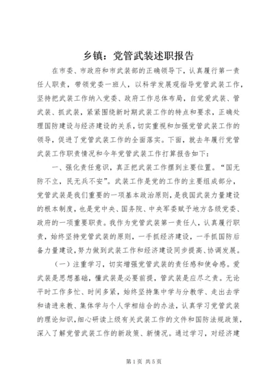 乡镇：党管武装述职报告.docx