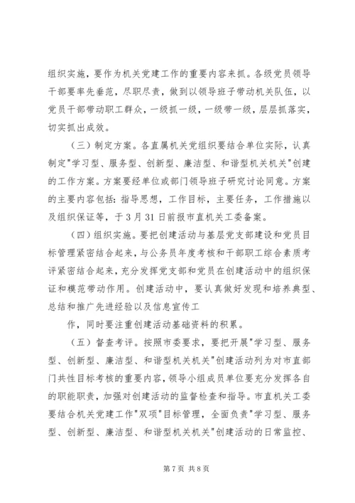 关于创建学习型、服务型、创新型机关机关的实施意见.docx