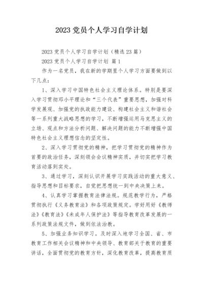 2023党员个人学习自学计划.docx