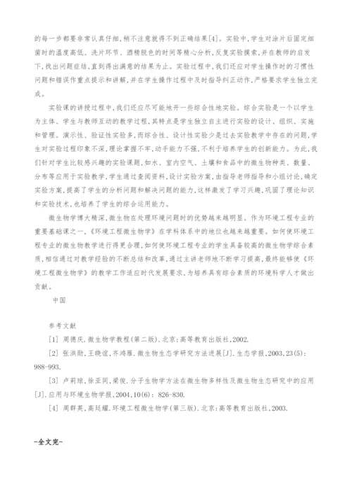 《环境工程微生物学》教学方法探析.docx