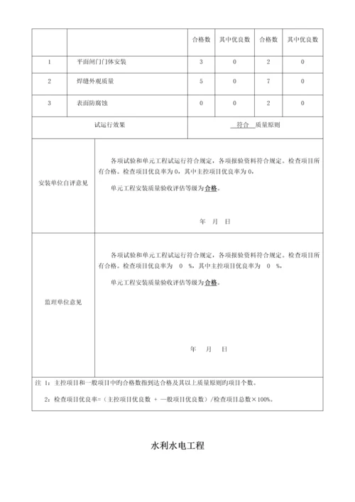 平面闸门门体单元工程安装质量验收评定表.docx