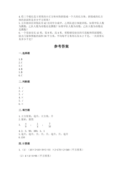 人教版五年级下册数学期末测试卷含完整答案【考点梳理】.docx