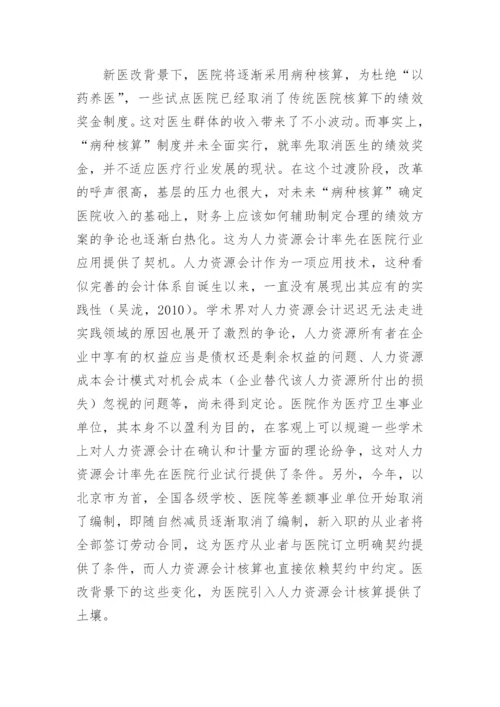 医院人力资源会计应用论文.docx