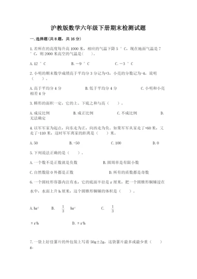 沪教版数学六年级下册期末检测试题带答案（名师推荐）.docx