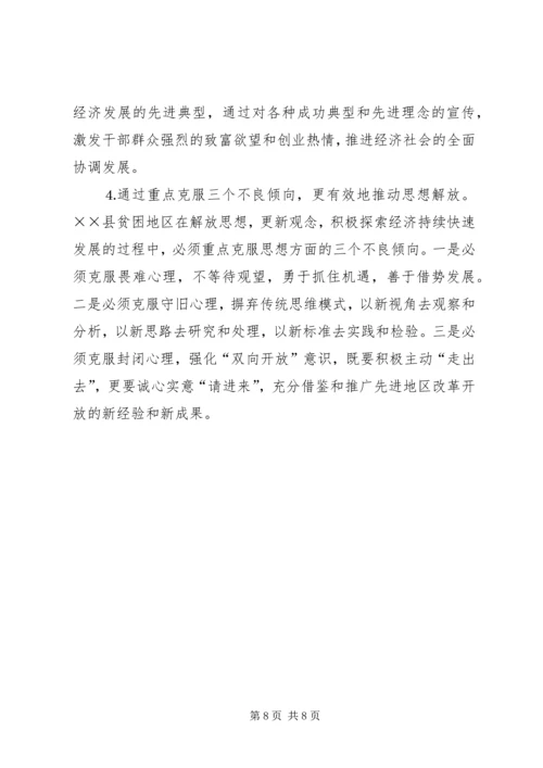 县贫困地区如何实现思想解放 (4).docx