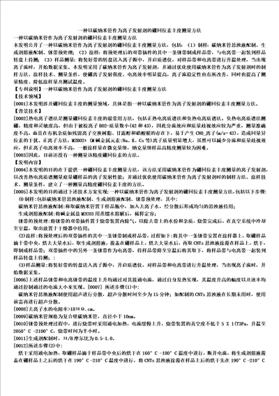 一种以碳纳米管作为离子发射剂的硼同位素丰度测量方法