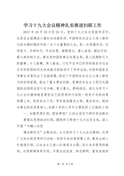 学习十九大会议精神扎实推进妇联工作 (2).docx