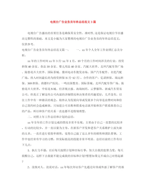 精编之电视台广告业务员年终总结范文3篇.docx