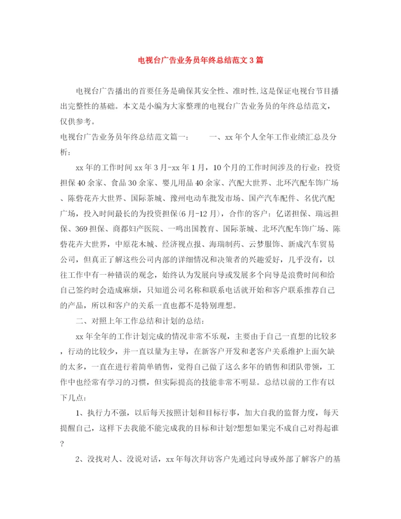 精编之电视台广告业务员年终总结范文3篇.docx