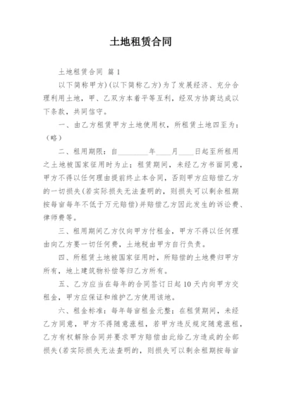 土地租赁合同_1.docx