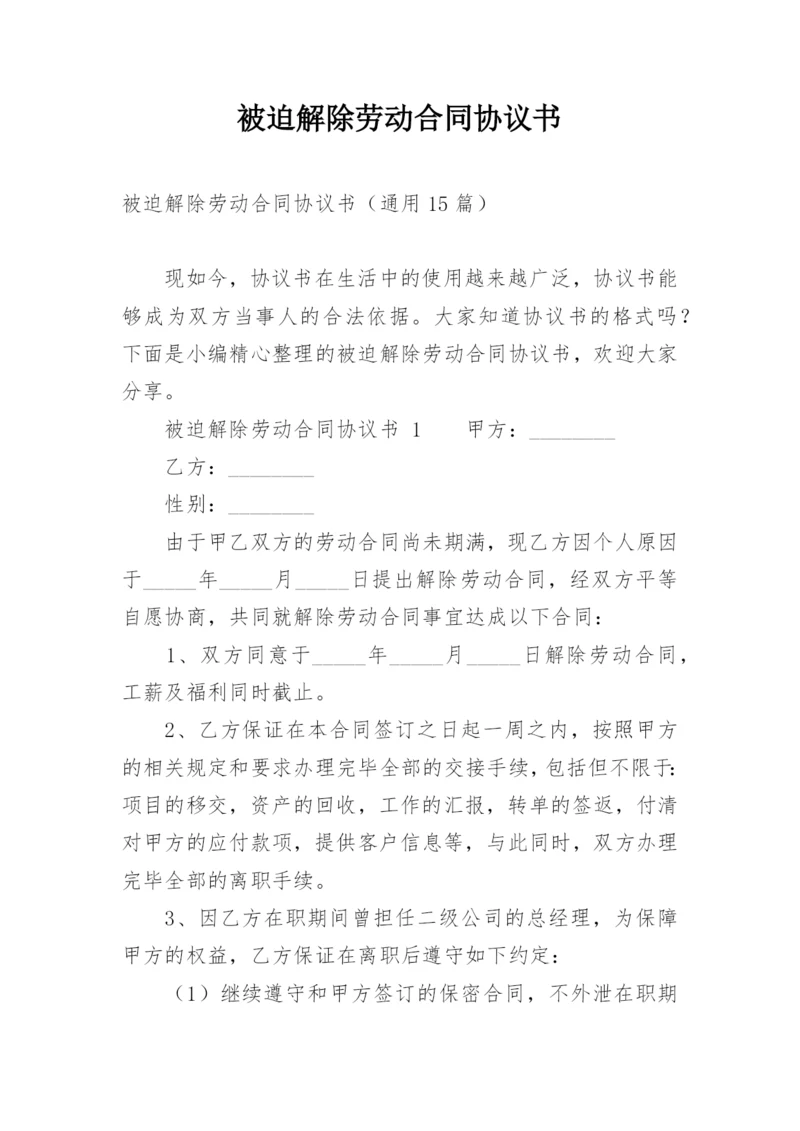 被迫解除劳动合同协议书.docx