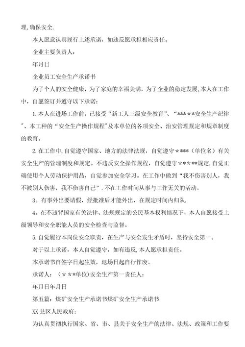 煤矿安全生产承诺书1