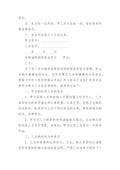 米面油购销简单合同.docx