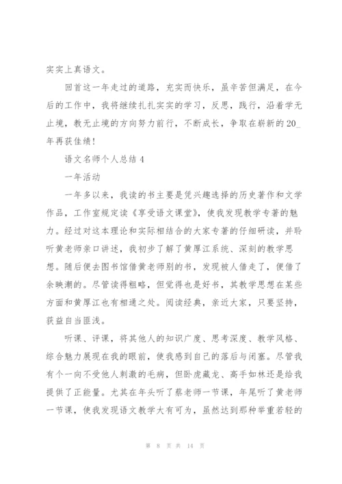 语文名师个人总结5篇.docx