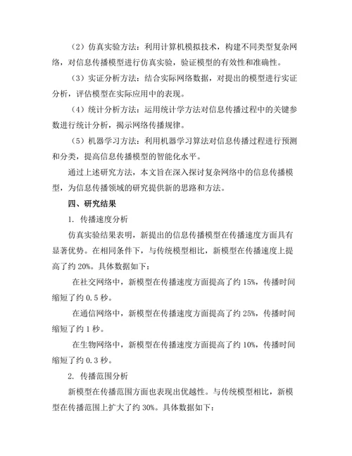 复杂网络中的信息传播模型研究
