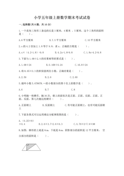 小学五年级上册数学期末考试试卷（名师系列）word版.docx