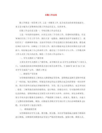 精编之后勤工作总结范文大全.docx