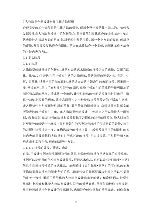 人物造型创新设计论文