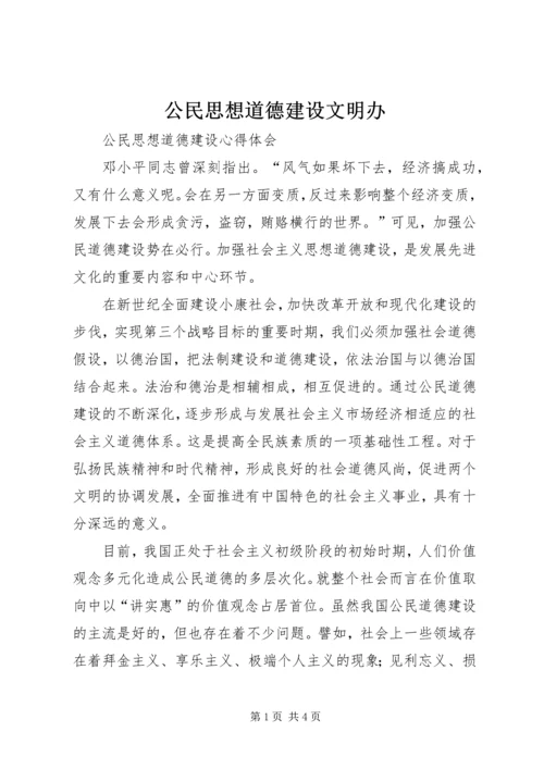 公民思想道德建设文明办 (2).docx