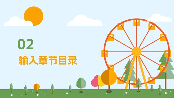 蓝橙卡通游乐园教学PPT模板